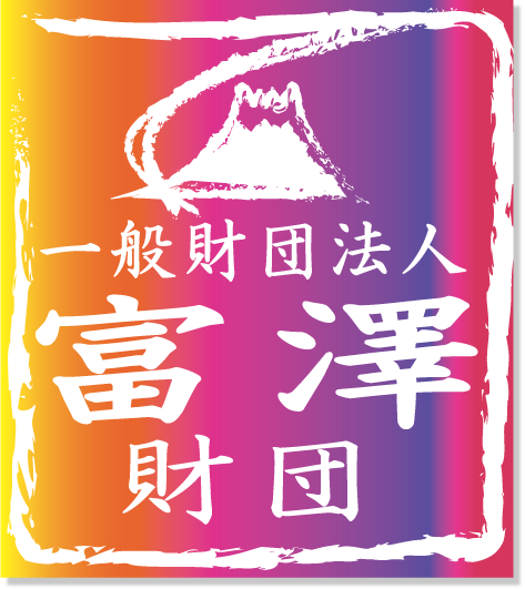 一般社団法人富澤財団